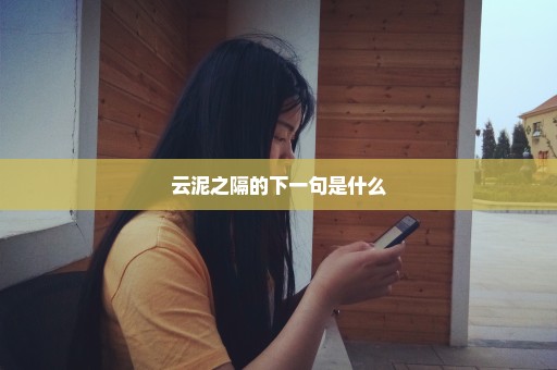 云泥之隔的下一句是什么