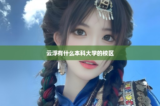 云浮有什么本科大学的校区