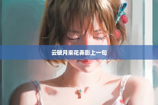 云破月来花弄影上一句