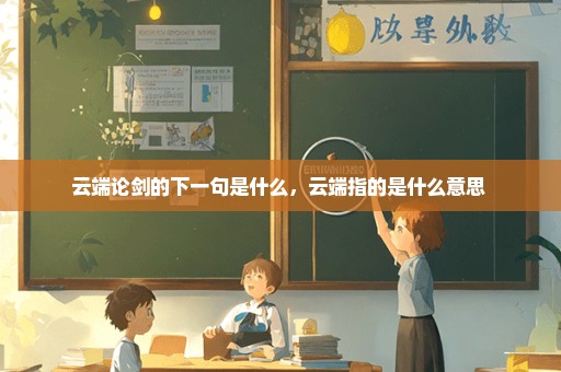 云端论剑的下一句是什么，云端指的是什么意思 