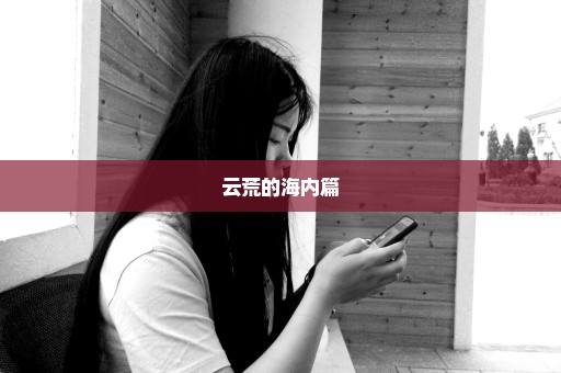 云荒的海内篇
