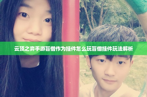 云顶之弈手游盲僧作为挂件怎么玩盲僧挂件玩法解析