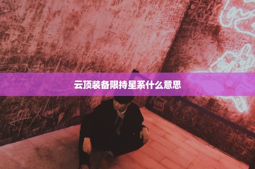 云顶装备限持星系什么意思