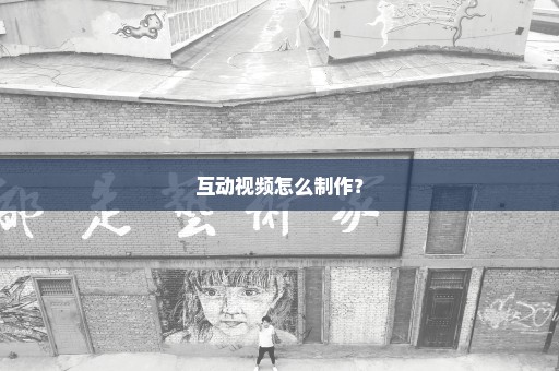 互动视频怎么制作？