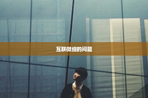 互联微缩的问题