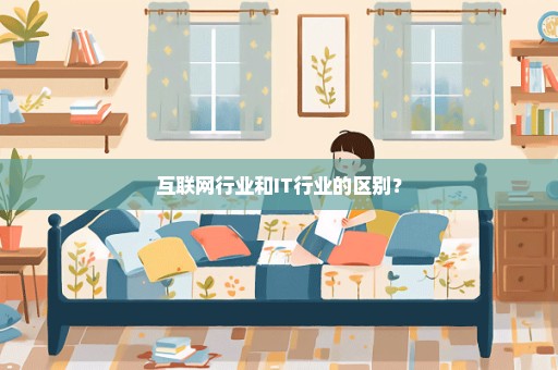 互联网行业和IT行业的区别？