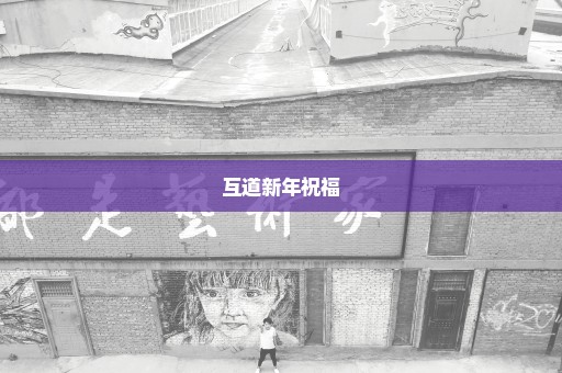 互道新年祝福