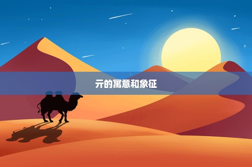 亓的寓意和象征
