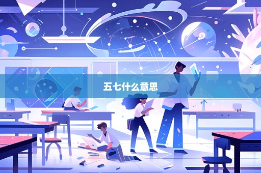五七什么意思