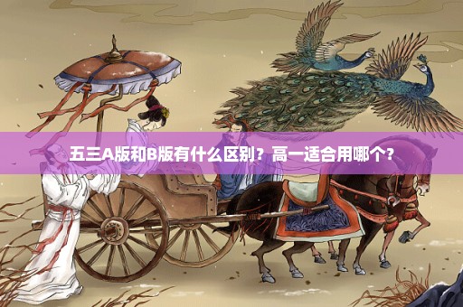 五三A版和B版有什么区别？高一适合用哪个？