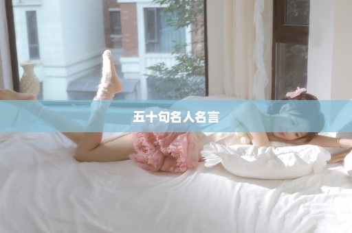 五十句名人名言
