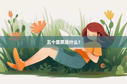 五十度黑是什么？