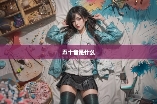 五十音是什么