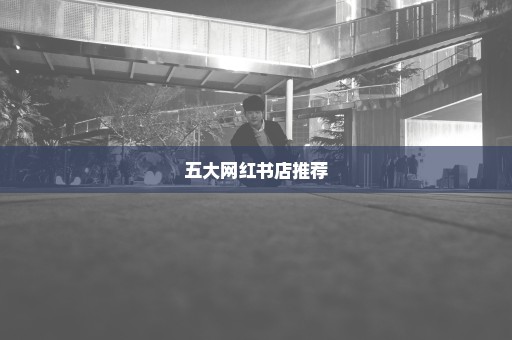 五大网红书店推荐