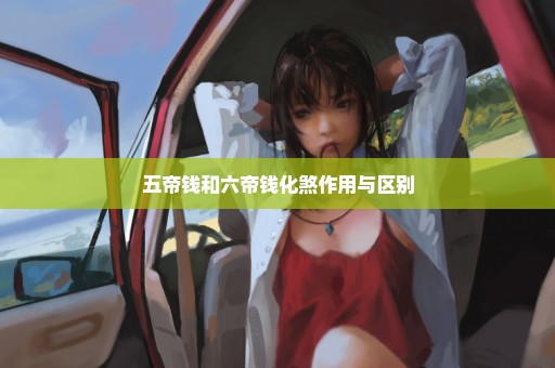 五帝钱和六帝钱化煞作用与区别