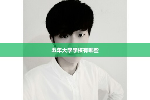 五年大学学校有哪些