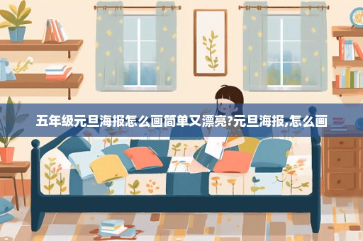 五年级元旦海报怎么画简单又漂亮?元旦海报,怎么画