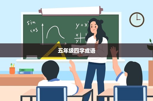 五年级四字成语