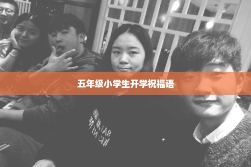五年级小学生开学祝福语