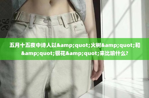 五月十五夜中诗人以"火树"和"银花"来比喻什么?