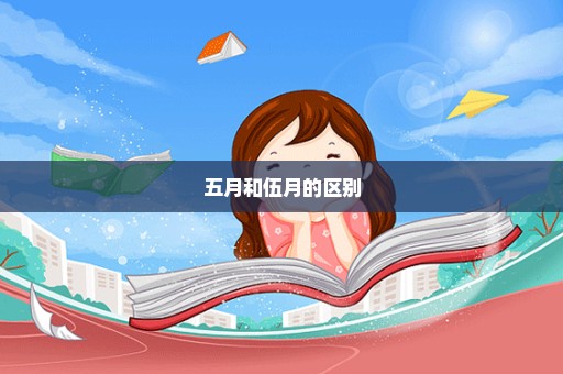 五月和伍月的区别