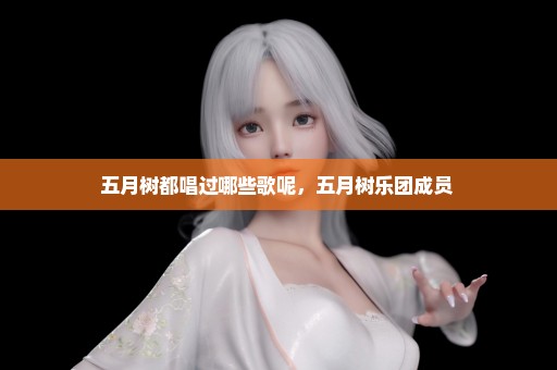 五月树都唱过哪些歌呢，五月树乐团成员 