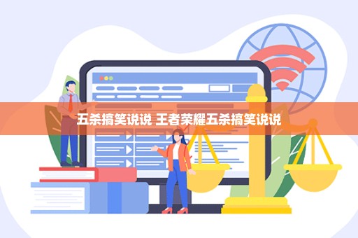 五杀搞笑说说 王者荣耀五杀搞笑说说