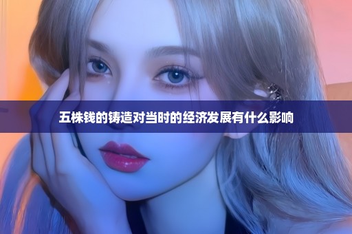 五株钱的铸造对当时的经济发展有什么影响