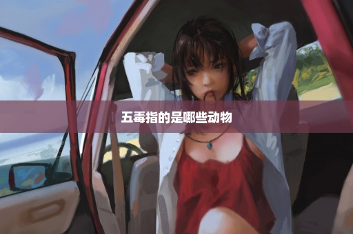 五毒指的是哪些动物