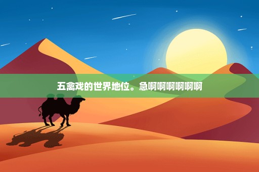 五禽戏的世界地位。急啊啊啊啊啊啊