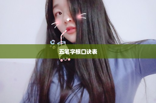 五笔字根口诀表