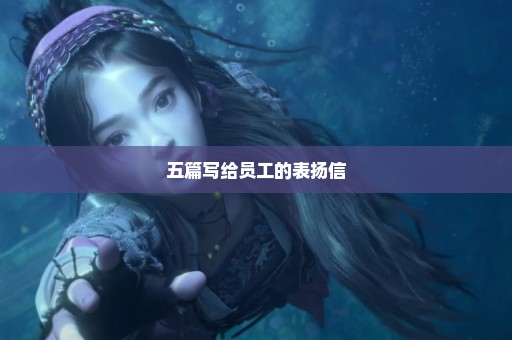 五篇写给员工的表扬信