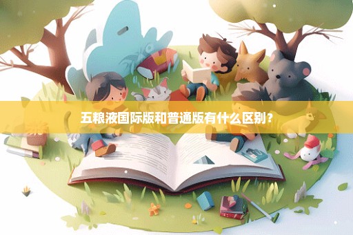 五粮液国际版和普通版有什么区别？