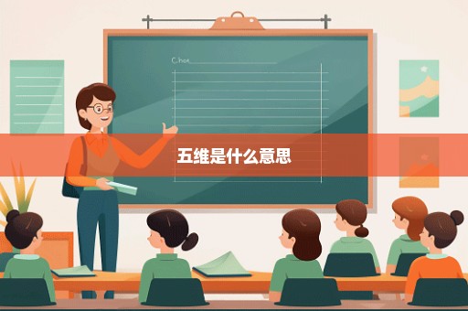 五维是什么意思