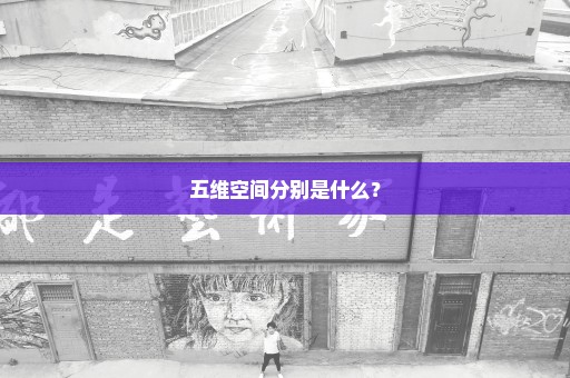 五维空间分别是什么？