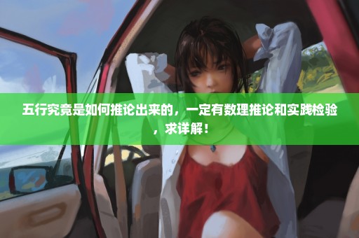 五行究竟是如何推论出来的，一定有数理推论和实践检验，求详解！