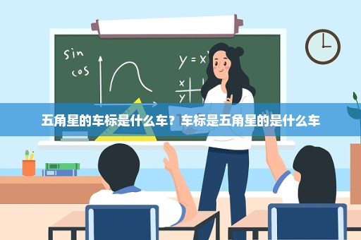 五角星的车标是什么车？车标是五角星的是什么车