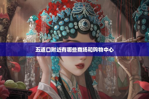 五道口附近有哪些商场和购物中心