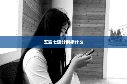 五霸七雄分别指什么