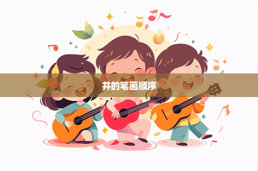 井的笔画顺序