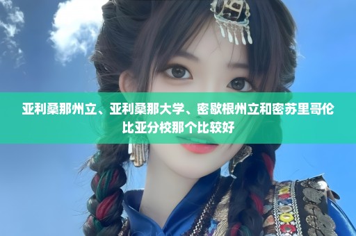亚利桑那州立、亚利桑那大学、密歇根州立和密苏里哥伦比亚分校那个比较好