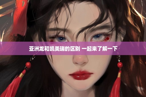 亚洲龙和凯美瑞的区别 一起来了解一下