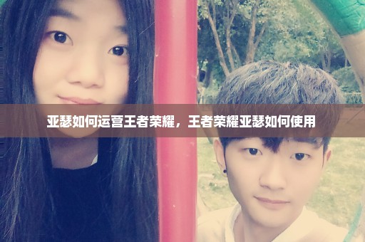 亚瑟如何运营王者荣耀，王者荣耀亚瑟如何使用 