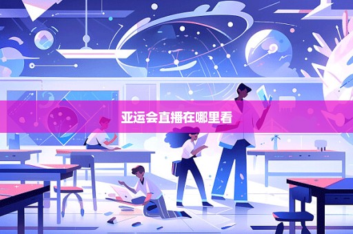 亚运会直播在哪里看