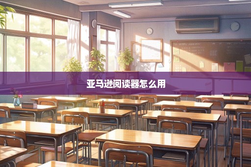 亚马逊阅读器怎么用
