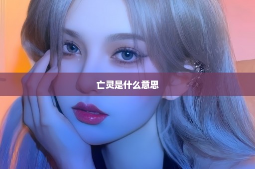 亡灵是什么意思