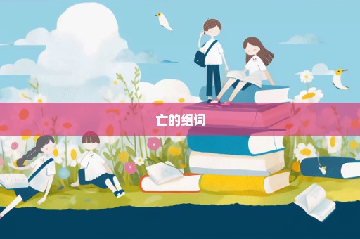 亡的组词