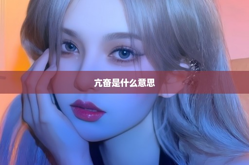 亢奋是什么意思