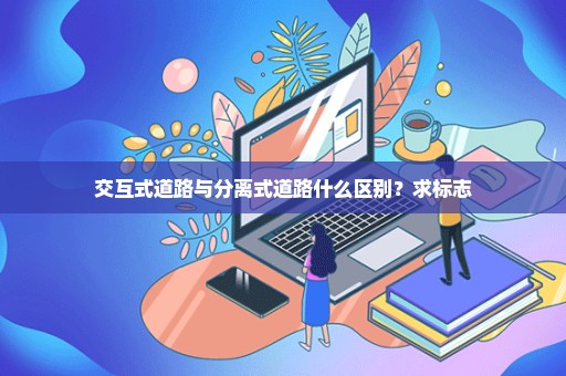 交互式道路与分离式道路什么区别？求标志