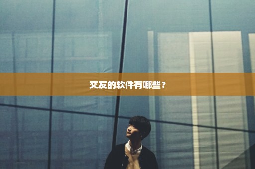 交友的软件有哪些？